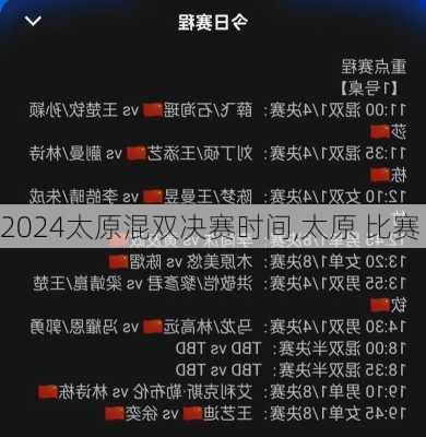 太原混双决赛时间,太原 比赛