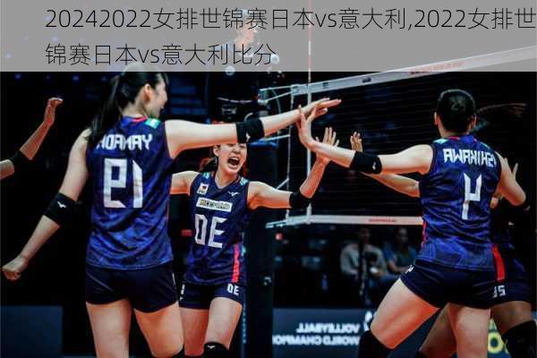 2022女排世锦赛日本vs意大利,2022女排世锦赛日本vs意大利比分