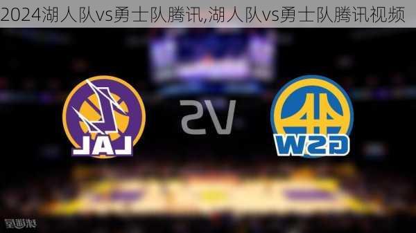 湖人队vs勇士队腾讯,湖人队vs勇士队腾讯视频