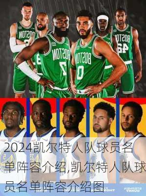 凯尔特人队球员名单阵容介绍,凯尔特人队球员名单阵容介绍图
