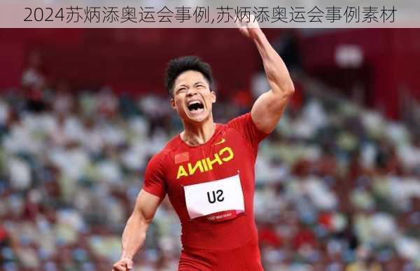 苏炳添奥运会事例,苏炳添奥运会事例素材
