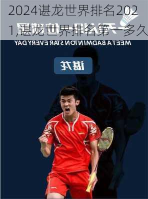 谌龙世界排名2021,谌龙世界排名第一多久
