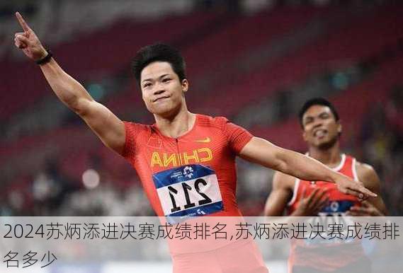 苏炳添进决赛成绩排名,苏炳添进决赛成绩排名多少