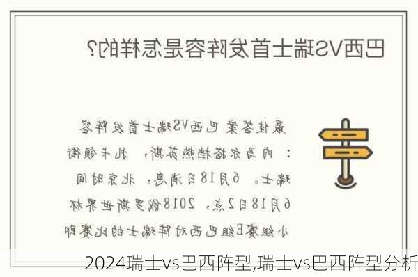 瑞士vs巴西阵型,瑞士vs巴西阵型分析