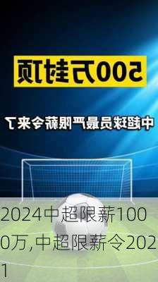 中超限薪1000万,中超限薪令2021