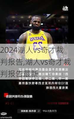 湖人vs奇才裁判报告,湖人vs奇才裁判报告最新