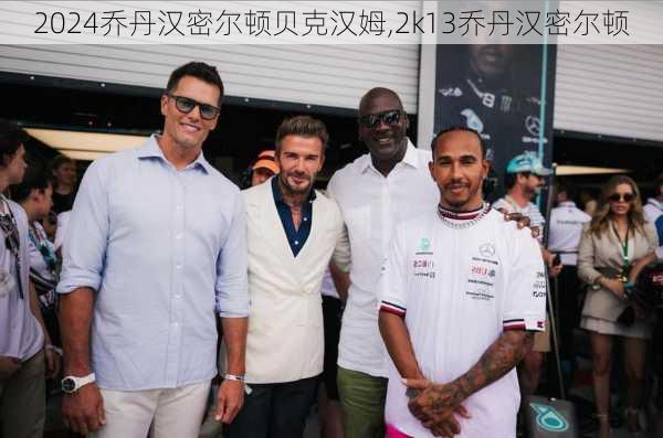 乔丹汉密尔顿贝克汉姆,2k13乔丹汉密尔顿