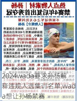 wada要求孙杨解释违规入选集训名单,wada想让孙杨禁赛