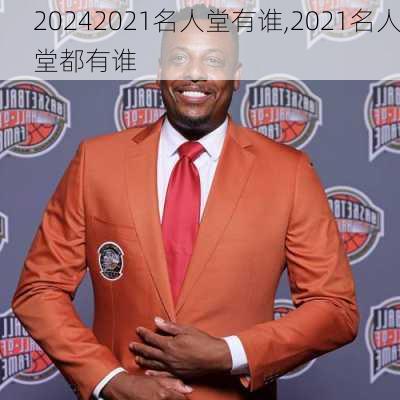 2021名人堂有谁,2021名人堂都有谁