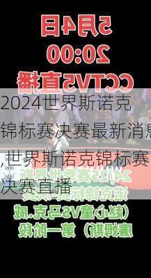 世界斯诺克锦标赛决赛最新消息,世界斯诺克锦标赛决赛直播