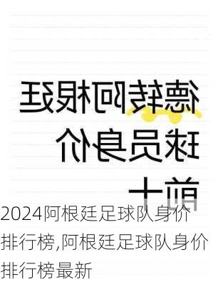 阿根廷足球队身价排行榜,阿根廷足球队身价排行榜最新