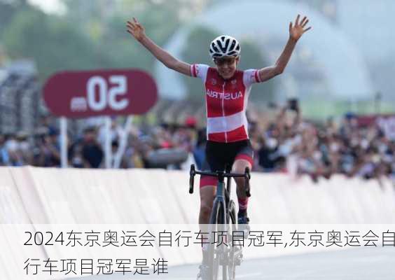 东京奥运会自行车项目冠军,东京奥运会自行车项目冠军是谁