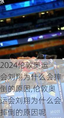 伦敦奥运会刘翔为什么会摔倒的原因,伦敦奥运会刘翔为什么会摔倒的原因呢