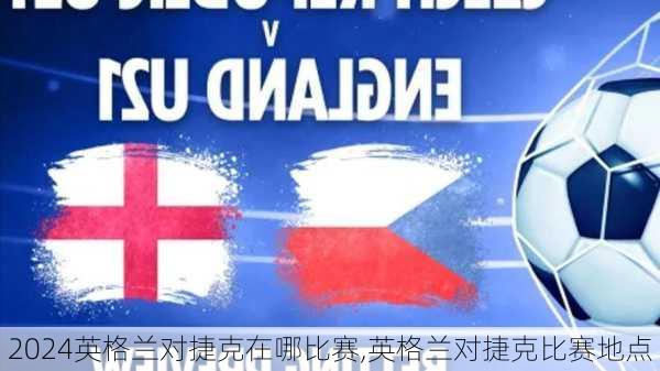 英格兰对捷克在哪比赛,英格兰对捷克比赛地点