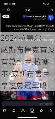拉塞尔威斯布鲁克有没有总冠军,拉塞尔·威斯布鲁克拿过总冠军吗