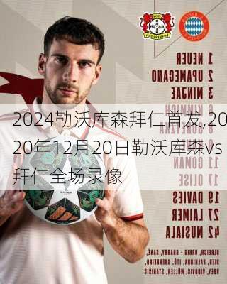 勒沃库森拜仁首发,2020年12月20日勒沃库森vs拜仁全场录像