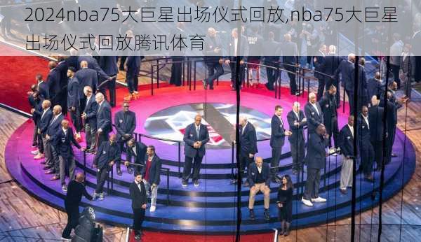 nba75大巨星出场仪式回放,nba75大巨星出场仪式回放腾讯体育