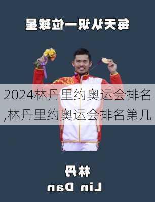 林丹里约奥运会排名,林丹里约奥运会排名第几
