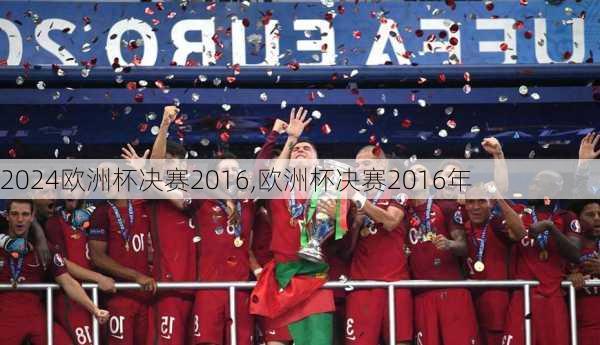 欧洲杯决赛2016,欧洲杯决赛2016年