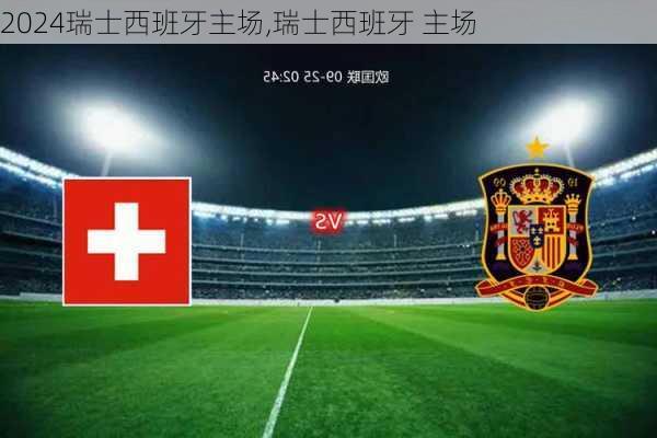 瑞士西班牙主场,瑞士西班牙 主场