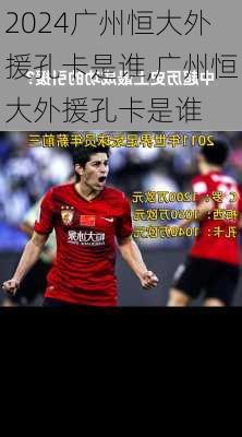 广州恒大外援孔卡是谁,广州恒大外援孔卡是谁