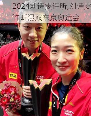 刘诗雯许昕,刘诗雯许昕混双东京奥运会
