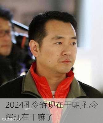 孔令辉现在干嘛,孔令辉现在干嘛了