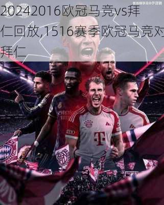 2016欧冠马竞vs拜仁回放,1516赛季欧冠马竞对拜仁
