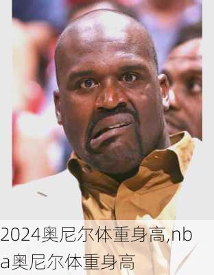 奥尼尔体重身高,nba奥尼尔体重身高