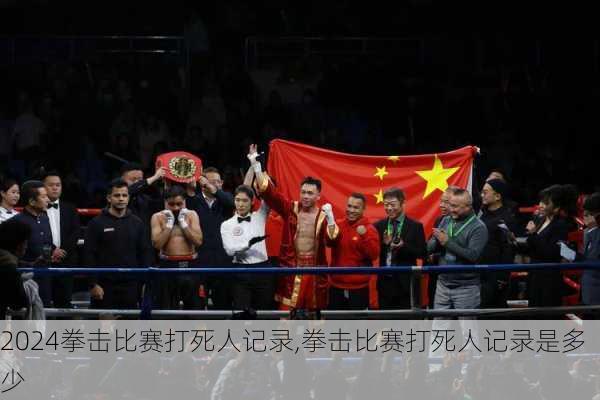 拳击比赛打死人记录,拳击比赛打死人记录是多少