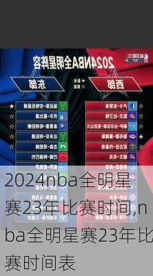 nba全明星赛23年比赛时间,nba全明星赛23年比赛时间表