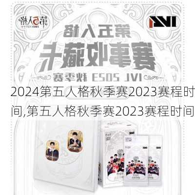 第五人格秋季赛2023赛程时间,第五人格秋季赛2023赛程时间