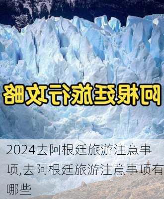 去阿根廷旅游注意事项,去阿根廷旅游注意事项有哪些
