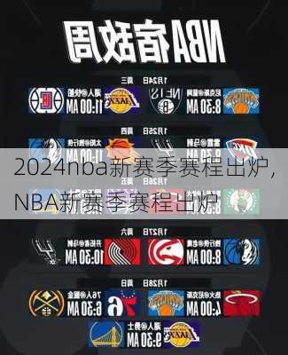 nba新赛季赛程出炉,NBA新赛季赛程出炉