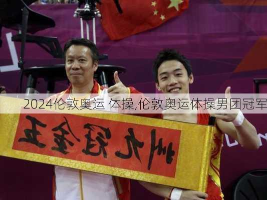伦敦奥运 体操,伦敦奥运体操男团冠军