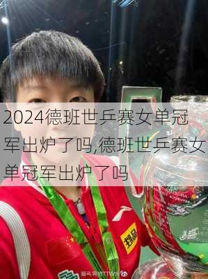 德班世乒赛女单冠军出炉了吗,德班世乒赛女单冠军出炉了吗