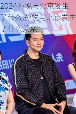 孙悦与北京发生了什么,孙悦与北京发生了什么关系