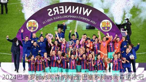 巴塞罗那vs阿森纳梅西,巴塞罗那vs阿森纳欧冠