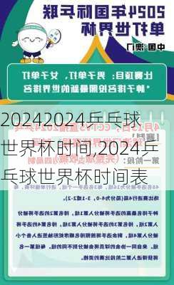 2024乒乓球世界杯时间,2024乒乓球世界杯时间表