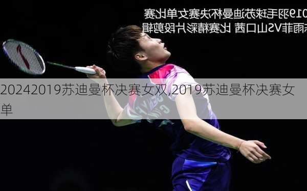 2019苏迪曼杯决赛女双,2019苏迪曼杯决赛女单