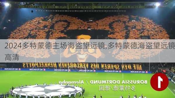 多特蒙德主场海盗望远镜,多特蒙德海盗望远镜高清