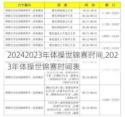 2023年体操世锦赛时间,2023年体操世锦赛时间表