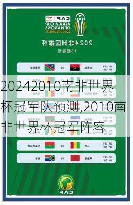 2010南非世界杯冠军队预测,2010南非世界杯冠军阵容