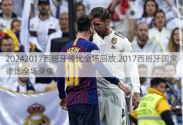 2017西班牙德比全场回放,2017西班牙国家德比全场录像