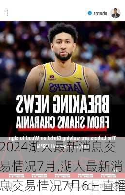 湖人最新消息交易情况7月,湖人最新消息交易情况7月6日直播