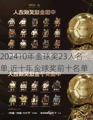 10年金球奖23人名单,近十年金球奖前十名单