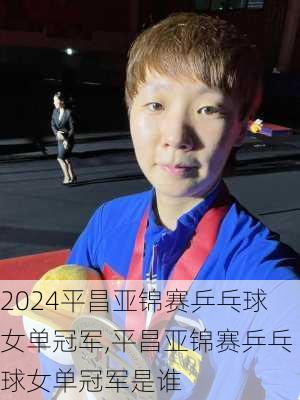 平昌亚锦赛乒乓球女单冠军,平昌亚锦赛乒乓球女单冠军是谁