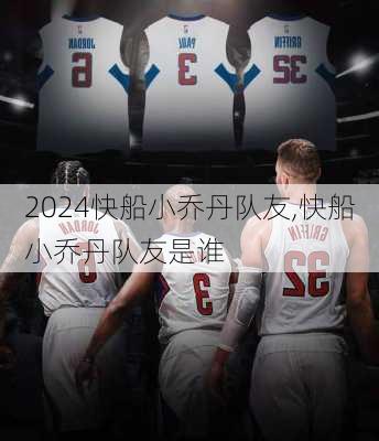 快船小乔丹队友,快船小乔丹队友是谁