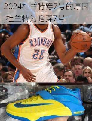杜兰特穿7号的原因,杜兰特为啥穿7号
