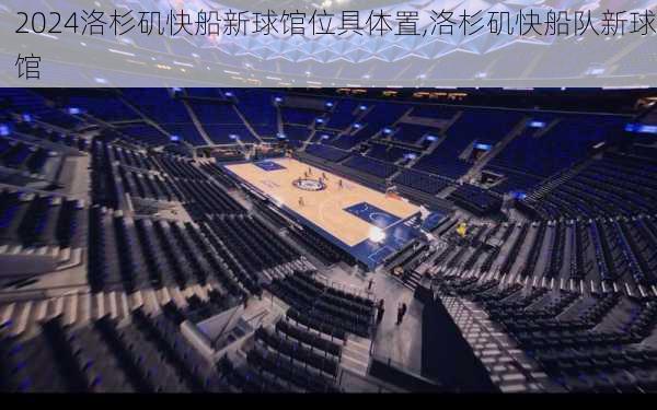洛杉矶快船新球馆位具体置,洛杉矶快船队新球馆